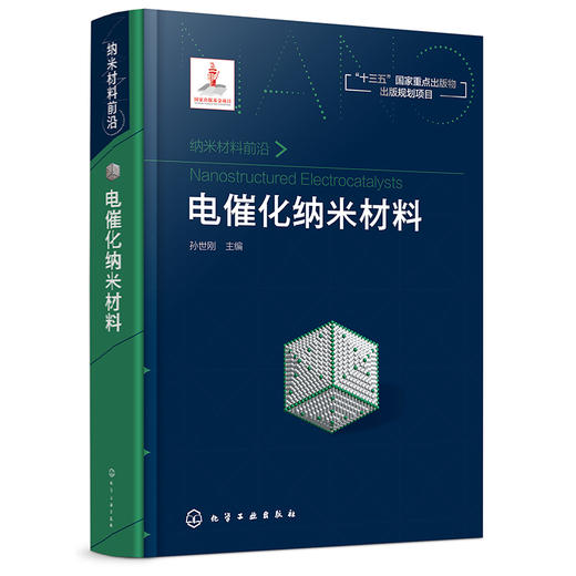 电催化纳米材料—纳米材料前沿丛书 商品图0