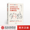 让你在公司显得很能干的52种方法 罗斯麦卡蒙 著 中信出版社图书 正版书籍 商品缩略图0