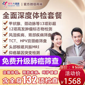 【专属】全面深度套餐，7项高发肿瘤基因检测、CT肺癌精准筛查、头颅核磁共振、甲状腺心脏等14项彩超