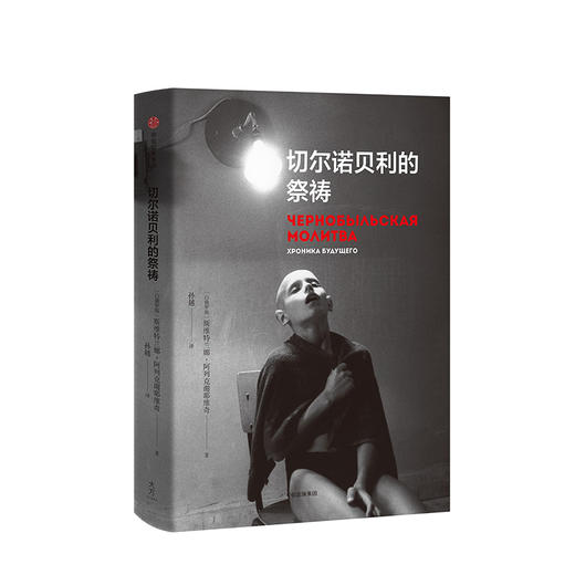 切尔诺贝利的祭祷 SA阿列克谢耶维奇 著 诺贝尔文学奖得主 切尔诺贝利的悲鸣 商品图2