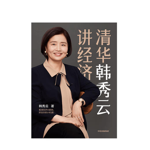 清华韩秀云讲经济  韩秀云 著 看清经济大趋势，抓住你的小机遇 中信出版社图书 正版书籍 商品图2