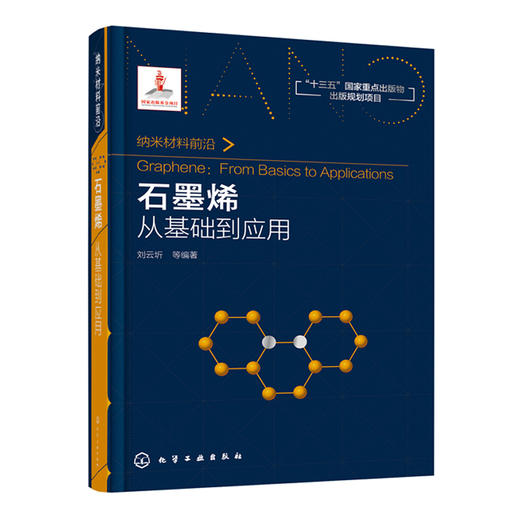 纳米材料前沿--石墨烯：从基础到应用 商品图0