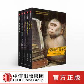 动物不简单 第1辑 德斯蒙德莫里斯 著 中信出版社图书 正版书籍