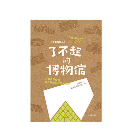 了不起的博物馆 河森堡 著 《进击的智人》作者新作 中信出版社图书 正版书籍 商品图3