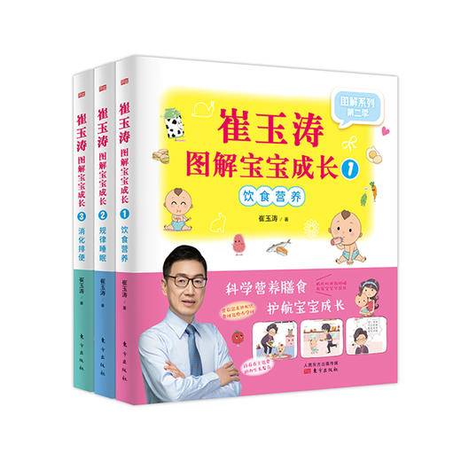 《崔玉涛图解宝宝成长1-3（套装）》0~6岁宝宝养育问题和解决方案，理念严肃科学，阅读轻松有趣 商品图0