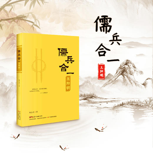 儒兵合一王阳明 杨志武著 广东教育出版社出版 商品图1
