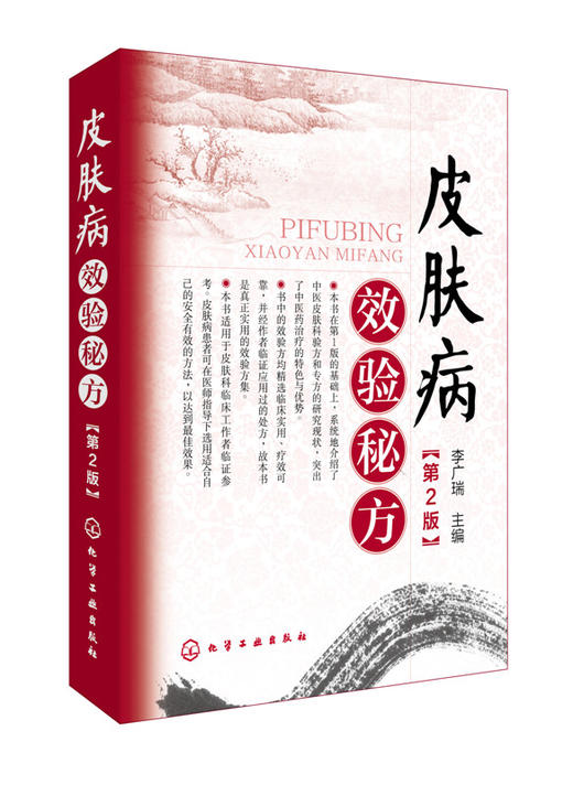 皮肤病效验秘方（第2版） 商品图0