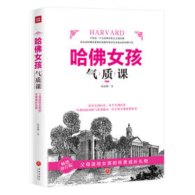 哈佛女孩气质课
