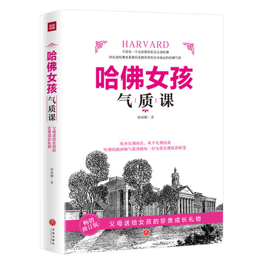 哈佛女孩气质课 商品图0