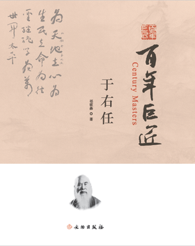 百年巨匠•于右任