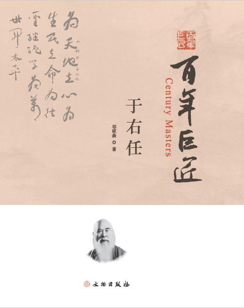 百年巨匠•于右任 商品图0