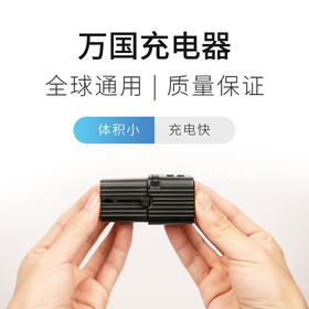【走遍全球  充电无忧】 EVO全球通用旅行充电器   高速快充  便捷耐用