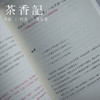 茶香记 《繁华落尽，素心不改》 慕容素衣 人物小传 美文读物 商品缩略图3