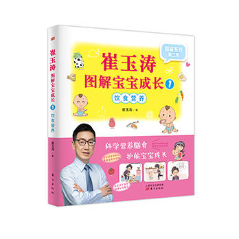 《崔玉涛图解宝宝成长1-3（套装）》0~6岁宝宝养育问题和解决方案，理念严肃科学，阅读轻松有趣 商品图1