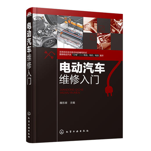 电动汽车维修入门 商品图0