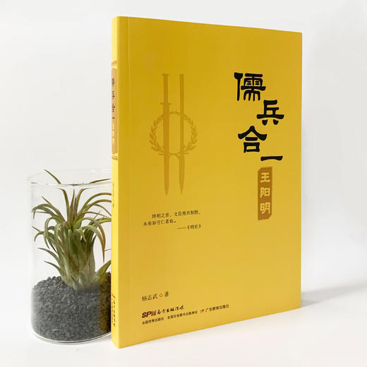儒兵合一王阳明 杨志武著 广东教育出版社出版 商品图2