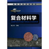 复合材料学(张以河) 商品缩略图0