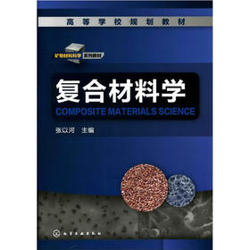 复合材料学(张以河)