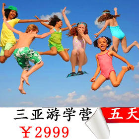 【海南三亚】亲子游学营五天四晚