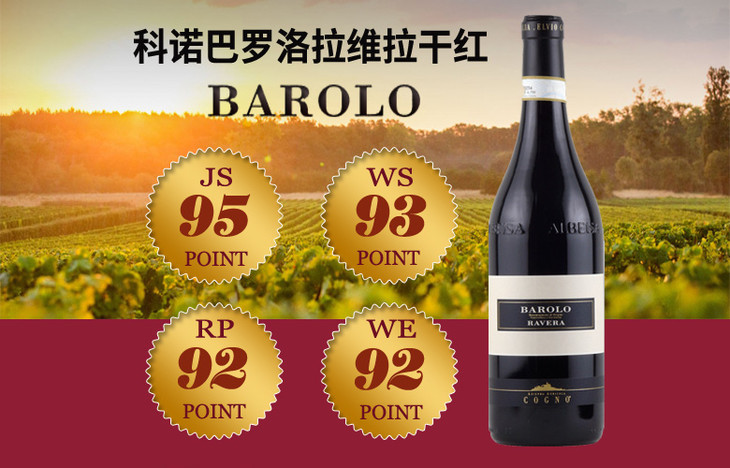 科诺巴罗洛拉维拉红葡萄酒 elvio cogno barolo ravera