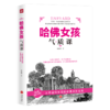 哈佛女孩气质课 商品缩略图4