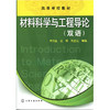 材料科学与工程导论(双语)(陈克正) 商品缩略图0
