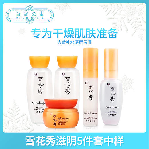 雪花秀滋阴5件套中样（583831） 商品图0