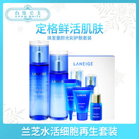 LANEIGE兰芝水活細胞再生系列套裝（521031）