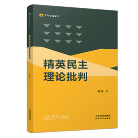 精英民主理论批判