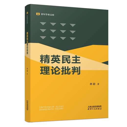 精英民主理论批判 商品图0