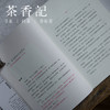茶香记 《繁华落尽，素心不改》 慕容素衣 人物小传 美文读物 商品缩略图2