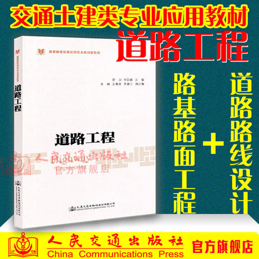 正版现货 道路工程 普通高等教育应用型本科创新教材 人民交通出版社股份有限公司胡朋 商品图0