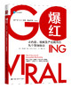爆红：让内容、视频及产品疯传的九个营销秘诀  【澳】布伦特·科克 人大出版社 商品缩略图0