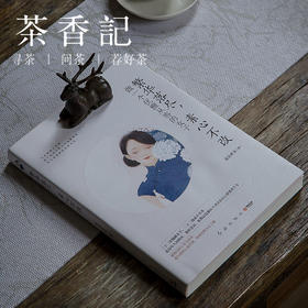 茶香记 《繁华落尽，素心不改》 慕容素衣 人物小传 美文读物