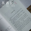茶香记 《繁华落尽，素心不改》 慕容素衣 人物小传 美文读物 商品缩略图1