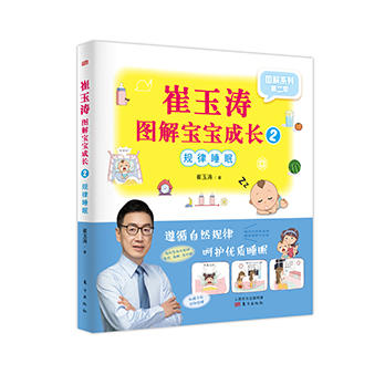 《崔玉涛图解宝宝成长1-3（套装）》0~6岁宝宝养育问题和解决方案，理念严肃科学，阅读轻松有趣 商品图2