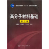 高分子材料基础(第三版)(张留成) 商品缩略图0