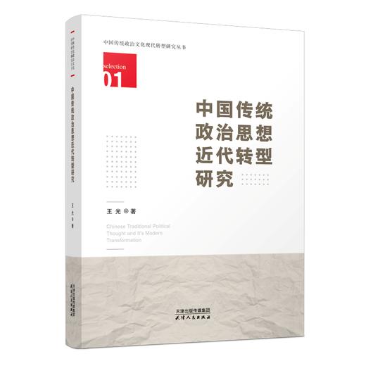 中国传统政治思想近代转型研究 商品图0