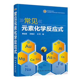 常见元素化学反应式