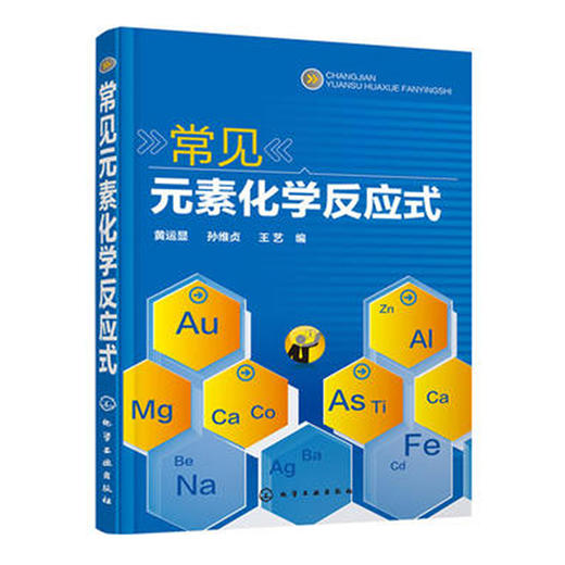 常见元素化学反应式 商品图0