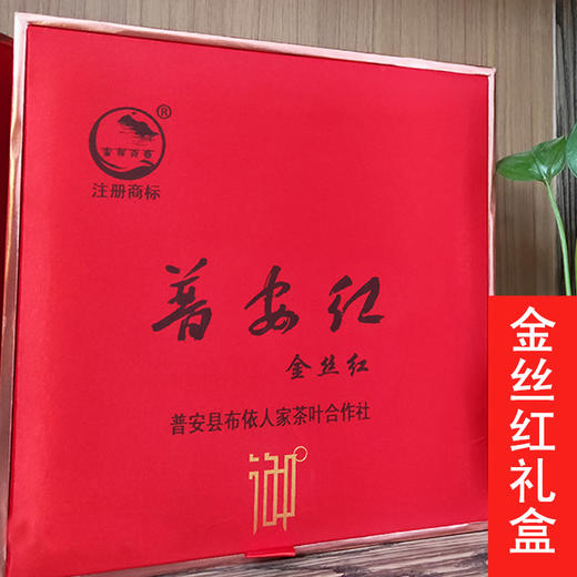 【普安红·金丝红】400g礼盒装 （一级）   生态种植 珍品格调 商品图0