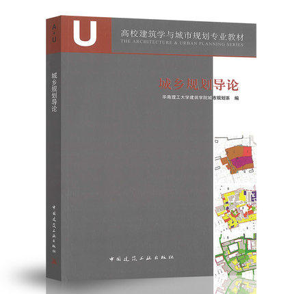 城乡规划导论  汤黎明  中国建筑工业出版社  9787112135288 商品图0