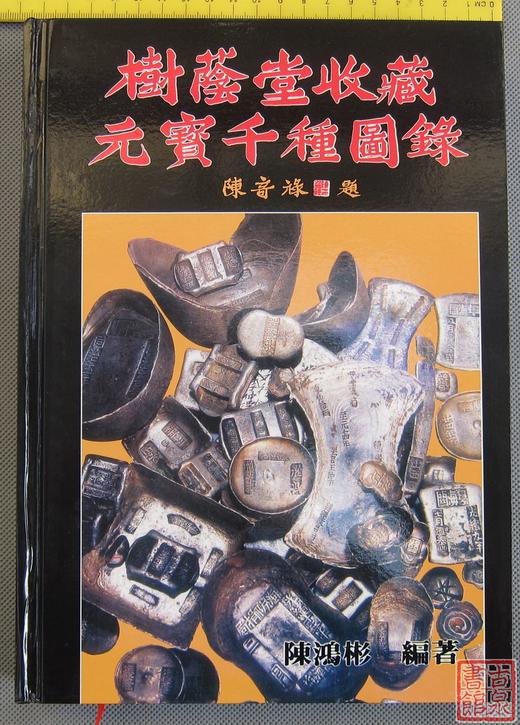 《树荫堂收藏元宝千种图录》（高仿本） 商品图0