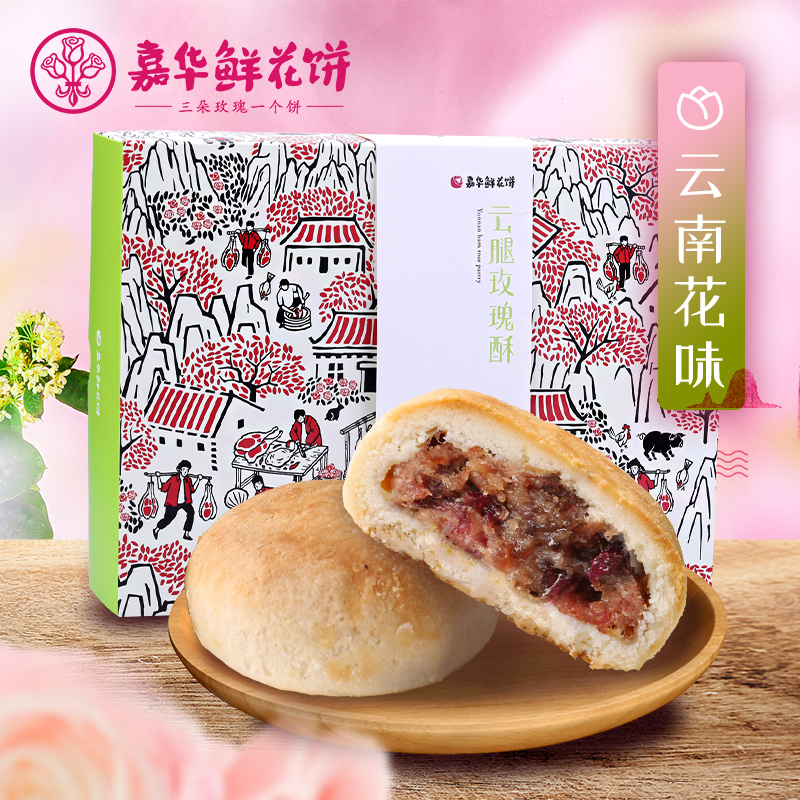 嘉华鲜花饼 云腿玫瑰酥礼盒云南特产零食糕点心玫瑰鲜花饼礼盒