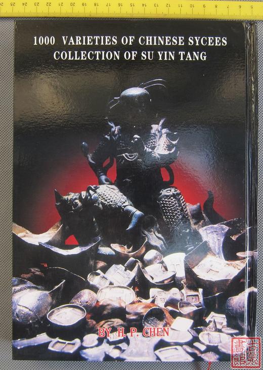 《树荫堂收藏元宝千种图录》（高仿本） 商品图10