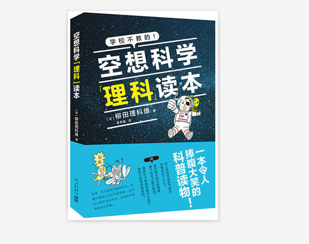 空想科学理科读本一本令人捧腹大笑的科普读物 柳田理科雄用科学吐槽动漫中那些无厘头的设定 让你爱上理科 日 柳田理科雄著 袁秀敏译