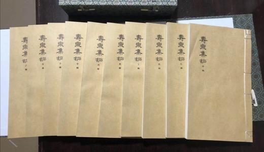 线装！《寿泉集拓》 商品图1