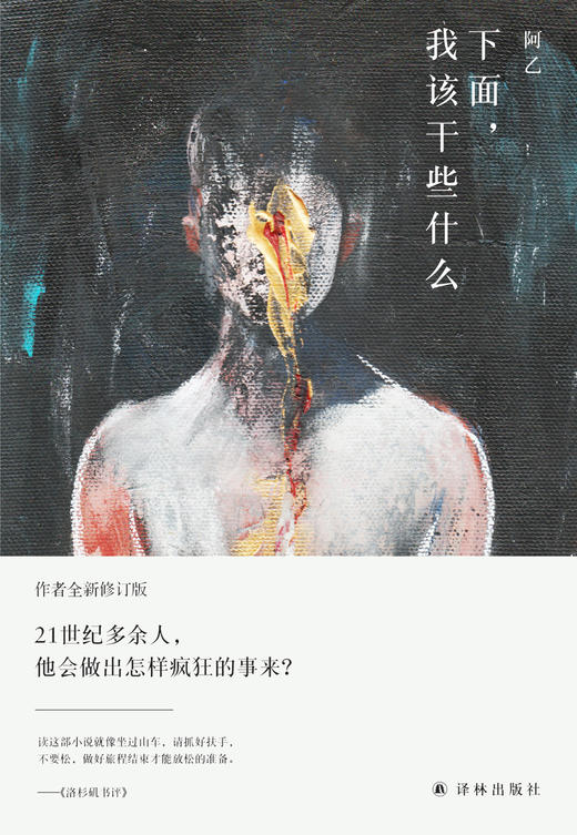 【译林·阿乙作品】下面，我该干些什么(阿乙代表作全新修订版，各语种译本远销英国、法国、瑞典、意大利、西班牙、阿根廷、韩国) 商品图1