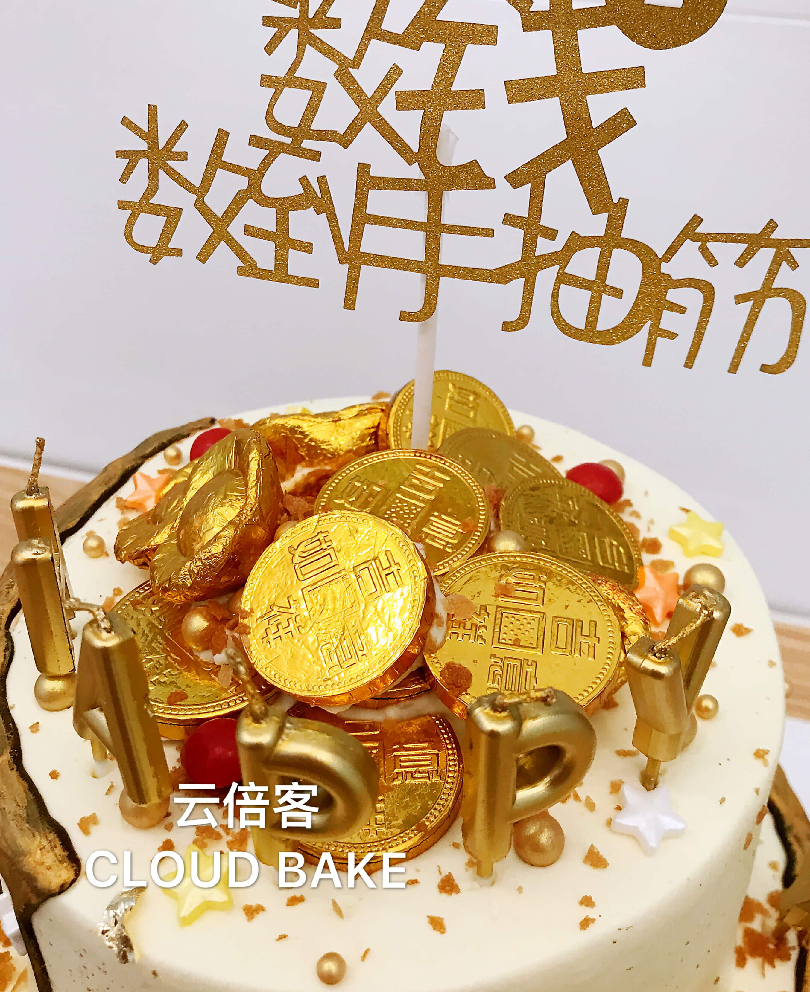 【财源滚滚主题蛋糕】