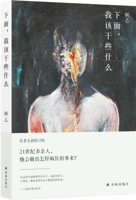 【译林·阿乙作品】下面，我该干些什么(阿乙代表作全新修订版，各语种译本远销英国、法国、瑞典、意大利、西班牙、阿根廷、韩国) 商品图0